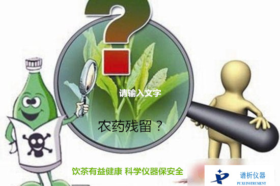 飲茶有益健康 科學(xué)儀器保安全-氣相色譜儀廠家_國產(chǎn)氣相色譜儀_白酒分析氣相色譜儀-山東譜析科學(xué)儀器有限公司