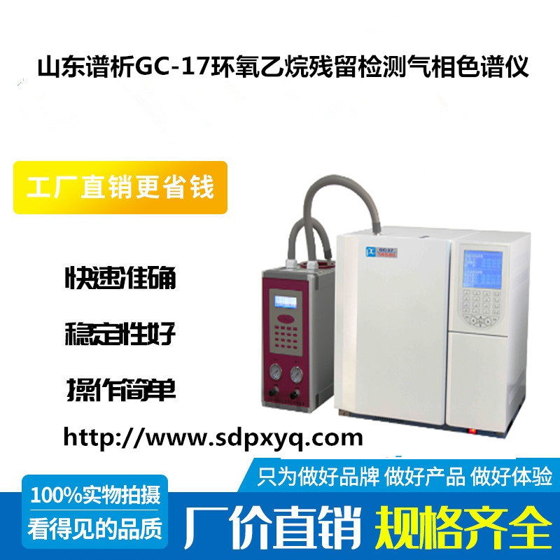 速來圍觀:一次性使用防護(hù)服環(huán)氧乙烷殘留量檢測國家標(biāo)準(zhǔn)-氣相色譜儀廠家_國產(chǎn)氣相色譜儀_白酒分析氣相色譜儀-山東譜析科學(xué)儀器有限公司