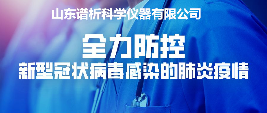 新冠疫情防控嚴(yán)峻 儀器企業(yè)復(fù)工復(fù)產(chǎn) 專家給出的幾點(diǎn)建議-氣相色譜儀廠家_國(guó)產(chǎn)氣相色譜儀_白酒分析氣相色譜儀-山東譜析科學(xué)儀器有限公司