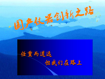 國(guó)產(chǎn)儀器創(chuàng)新之路 任重而道遠(yuǎn)-氣相色譜儀廠家_國(guó)產(chǎn)氣相色譜儀_白酒分析氣相色譜儀-山東譜析科學(xué)儀器有限公司