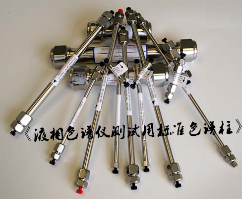 國標修訂《液相色譜儀測試用標準色譜柱》-氣相色譜儀廠家_國產(chǎn)氣相色譜儀_白酒分析氣相色譜儀-山東譜析科學儀器有限公司
