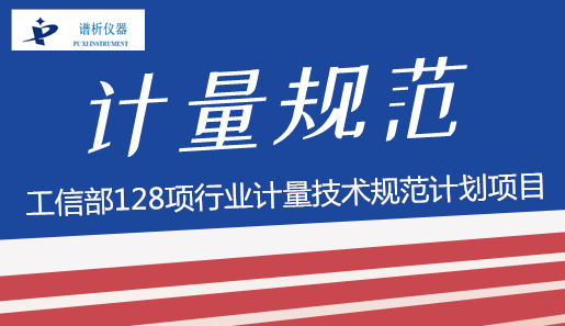 重磅消息:工信部公示128項(xiàng)行業(yè)計(jì)量技術(shù)規(guī)范計(jì)劃項(xiàng)目-氣相色譜儀廠家_國(guó)產(chǎn)氣相色譜儀_白酒分析氣相色譜儀-山東譜析科學(xué)儀器有限公司