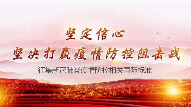 國標委公開征集新冠肺炎疫情防控相關國際標準-氣相色譜儀廠家_國產氣相色譜儀_白酒分析氣相色譜儀-山東譜析科學儀器有限公司