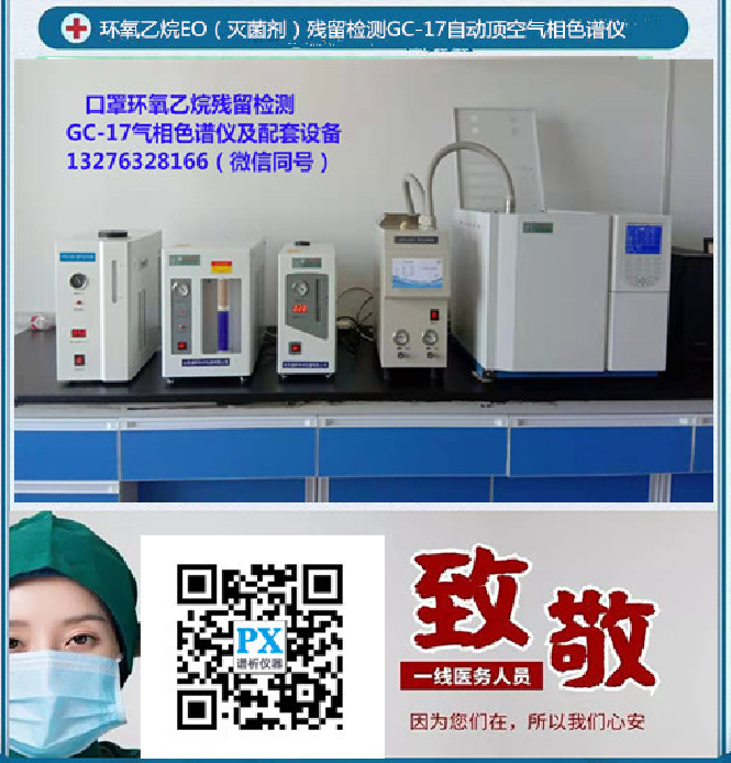 環(huán)氧乙烷檢測色譜儀用于口罩滅菌EO殘留檢測-氣相色譜儀廠家_國產(chǎn)氣相色譜儀_白酒分析氣相色譜儀-山東譜析科學(xué)儀器有限公司
