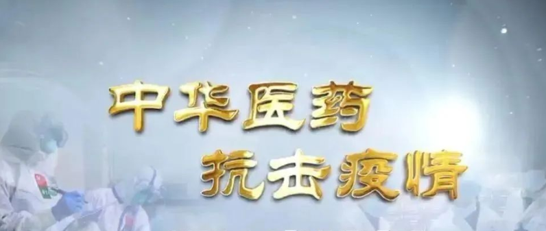 液相色譜儀做好中藥質(zhì)量控制方案 助力中醫(yī)戰(zhàn)“疫”-氣相色譜儀廠家_國產(chǎn)氣相色譜儀_白酒分析氣相色譜儀-山東譜析科學(xué)儀器有限公司
