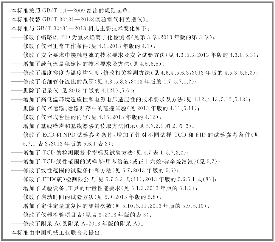 《GB/T 30431-2020 實(shí)驗(yàn)室氣相色譜儀》發(fā)布-氣相色譜儀廠家_國(guó)產(chǎn)氣相色譜儀_白酒分析氣相色譜儀-山東譜析科學(xué)儀器有限公司